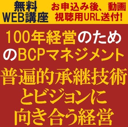無料・動画視聴版/持続的成長のためのBCPマネジメントとは？普遍的承継技術とビジョンに向き合う経営説明会