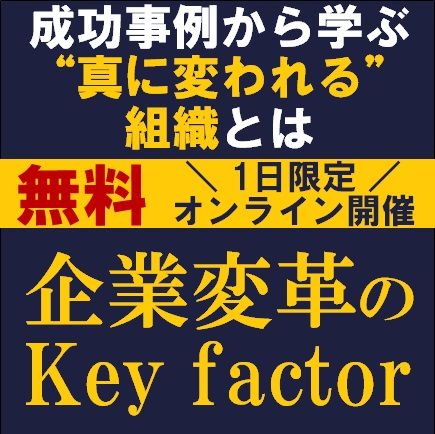 組織カルチャーは、これからの時代の“競争優位の源泉”企業変革のKey