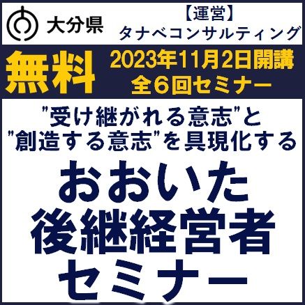 無料／おおいた後継経営者セミナー～