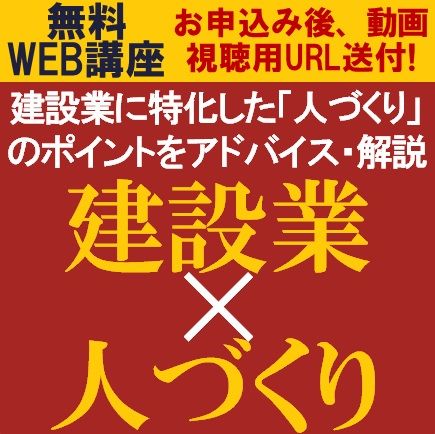 無料動画視聴版／人事コンサルが講師を務め、建設業に特化した「人づくり」のポイントをアドバイス・解説！