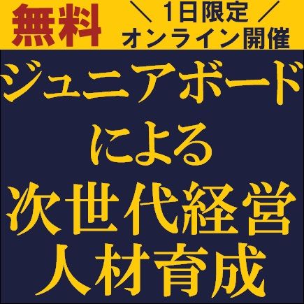無料/次世代経営者の育成手法を、実際の事例を踏まえて解説！「ジュニアボードによる次世代経営人材育成」