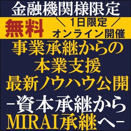 金融機関様限定！事業承継からの本業支援　最新ノウハウ公開！資本承継からMIRAI承継へ