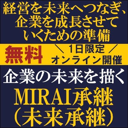 企業の未来を描く「MIRAI承継」(未来承継)～経営を未来へつなぎ、企業を成長させていくための準備