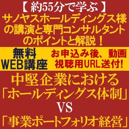 無料／ホールディングス体制VS事業ポートフォリオ経営※サノヤスホールディングス様の講演とポイントと解説