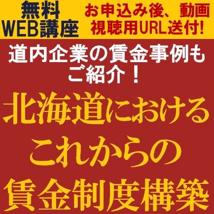 無料／北海道企業の皆様へ、賃金制度改革を北海道企業の事例とともに押さえるべきポイントについての解説！