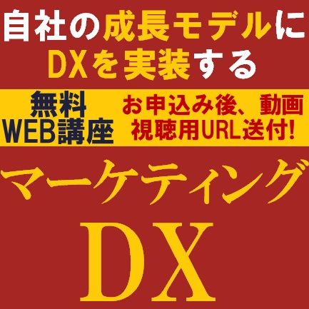 無料／「攻めのDX」の実装のススメと事例をご紹介！自社の成長モデルにDXを実装する「マーケティングDX」