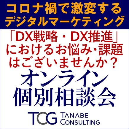 オンライン個別相談会／コロナ禍で激変。マーケティング・営業戦略の