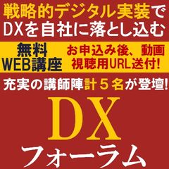 DXフォーラム～講師陣計5名よりDX戦略の策定・推進のポイントからテーマ別DXの具体例まで詳解！