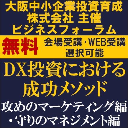DX投資における成功メソッド～攻めのマーケティング編・守りのマネジメント編～