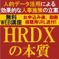 人的データ活用による効果的な人事施策立案、HRDXを実装するためのDX人材育成方法について解説！HRDXの本質
