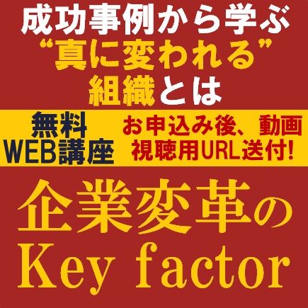 組織カルチャーは、これからの時代の“競争優位の源泉”企業変革のKey