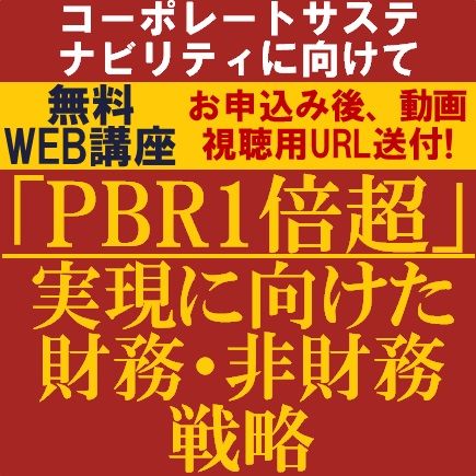 PBR1倍超」実現に向けた財務・非財務戦略 ～コーポレート