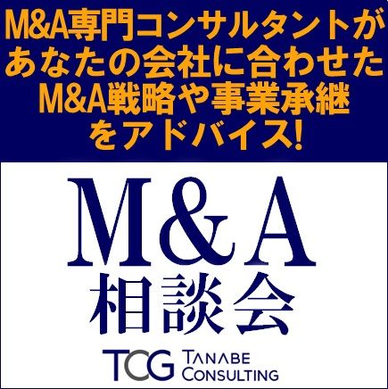 M&A個別相談会／M&A専門コンサルタントがあなたの会社に合わせたM&A戦略や事業承継をアドバイス！