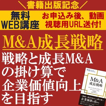書籍出版記念／M&A成長戦略 -戦略と成長M&Aの掛け算で企業価値向上を目指す-