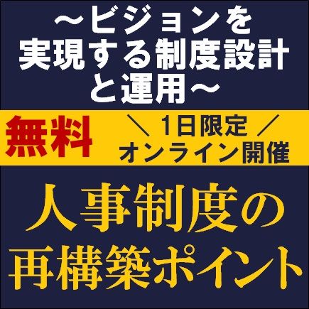 人事制度の再構築ポイント～ビジョンを実現する制度設計と運用～ 株式