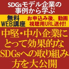 無料動画視聴/SDGsモデル企業の事例から学ぶ「中堅・中小企業にとって効果的なSDGsへの取り組み方」大公開