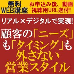 無料・動画視聴版/リアル×デジタルで実現する！顧客の「ニーズ」も「タイミング」も外さない営業スタイル