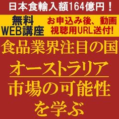 食品企業の最新の輸出ターゲットはどこ？食品業界注目の国「オーストラリア市場」の可能性を学ぶ！