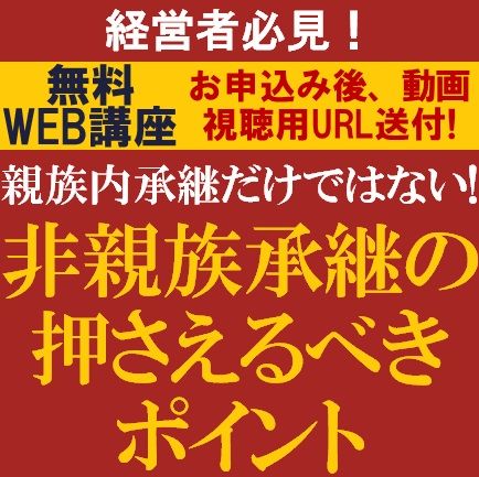 無料／専門コンサルタント2名より解説！親族内承継だけではない「非親族承継の押さえるべきポイント」