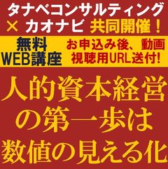 無料／人的資本経営の第一歩は数値の見える化から～タレントマネジメントシステムを軸にした人的資本経営～