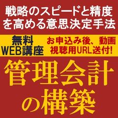 企業価値の最大化を図る戦略的意思決定→戦略のスピードと精度を高める意思決定手法「管理会計の構築」