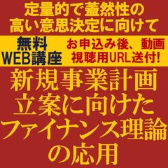 新規事業計画立案に向けた「ファイナンス理論」の応用～定量的で蓋然性の高い意思決定に向けて～