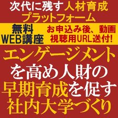 無料/「次代に残す人材育成プラットフォーム」エンゲージメントを高め人財の早期育成を促す社内大学づくり