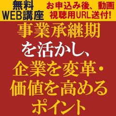 無料／事業承継を活かし企業を変革・価値を高める方法を学ぶ：事業承継の変遷と出口戦略・企業価値の最大化