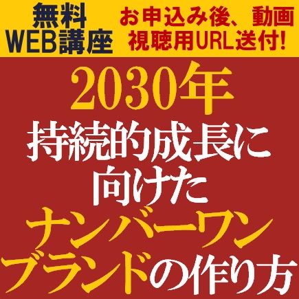 無料・動画視聴版／企業・商品・サービスのブランドは確立されていますか？ナンバーワンブランドの作り方