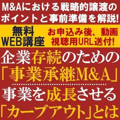 無料／M&Aコンサルより徹底解説！企業存続のための「事業承継M&A」、事業を成長させる「カーブアウト」とは