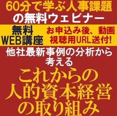 【60分で学ぶ人事課題のウェビナー】他社最新事例の分析から考える「これからの人的資本経営の取り組み」