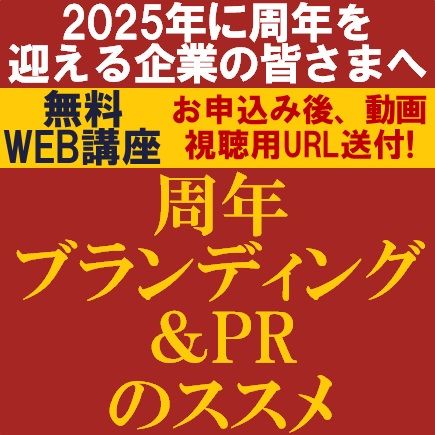 “周年ブランディング&PR”のススメ～周年を「企業価値向上」の機会として活用しよう～