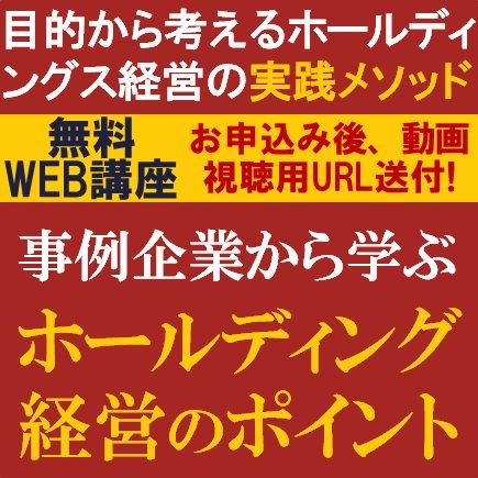 ホールディングス経営の実践メソッドを専門コンサルより解説!事例企業から学ぶホールディング経営ポイント