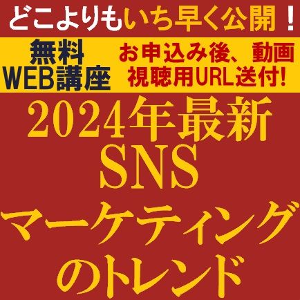 SNSマーケティングのトレンド～SNSマーケティングの最新トレンド情報を専門コンサルより紹介！