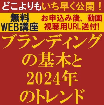 ブランディングの最新トレンド情報を専門コンサルタントより紹介！ブランディングの基本と2024年のトレンド