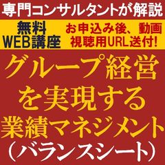 企業価値を高める業績（バランスシート）マネジメントとは？グループ経営を実現する業績マネジメント