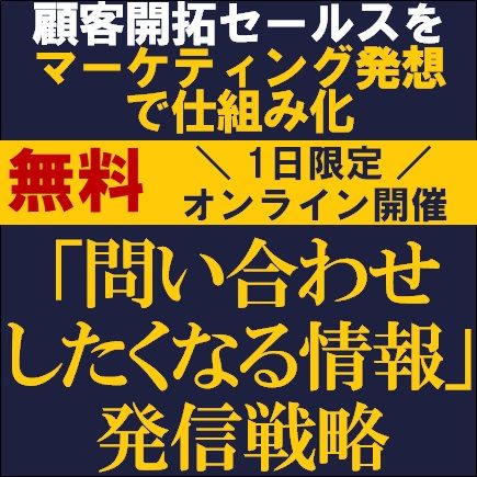 「問い合わせしたくなる情報」発信戦略～顧客開拓セールスをマーケティング発想で仕組み化