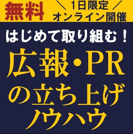 はじめて取り組む！広報・PRの立ち上げノウハウ　／広報・PRはなぜ必要なのか？／