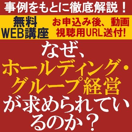 成功事例をもとに徹底解説！なぜ、「ホールディング・グループ経営」が求められているのか?