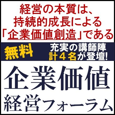 企業価値経営フォーラム～経営の本質は、持続的成長による企業価値創造である～