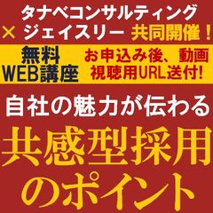 無料動画視聴ウェビナー／御社の採用活動うまくいってますか？自社の魅力が伝わる「共感型採用」のポイント