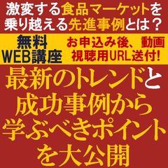 激変する食品マーケットを乗り越える先進事例とは？最新トレンドと成功事例から学ぶべきポイントを大公開！