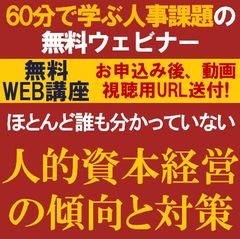 【約60分で学ぶ人事課題の動画視聴版ウェビナー】ほとんど誰も分かっていない「人的資本経営の傾向と対策」