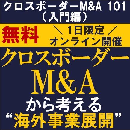 クロスボーダーM&Aから考える“海外事業展開” クロスボーダーM&A 101（入門編） 株式会社タナベコンサルティング | セミナー | HRプロ