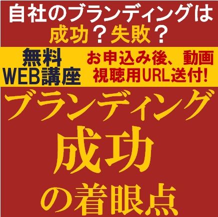 無料・動画視聴版ウェビナー/自社のブランディングは成功？失敗？ブランディング成功の着眼点