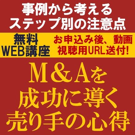 無料・動画視聴版ウェビナー／M＆Aを成功に導く売り手の心得‐事例から考えるステップ別の注意点‐