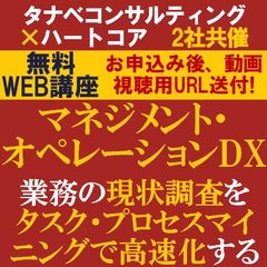 無料2社共催／マネジメント・オペレーションDX～業務の現状調査をタスク・プロセスマイニングで高速化する