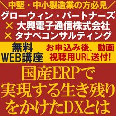 生き残りをかけたDX戦略！計3社の講師が「DX実現」に向け解説「国産ERPで実現する生き残りをかけたDXとは」