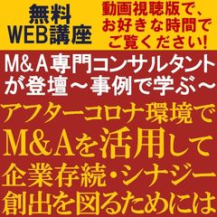 動画視聴版/M&Aコンサルタントが講師を務め、1時間で「M&Aの基本」を学ぶ！M&Aを成功に導くポイントとは？