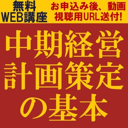 中期経営計画策定の基本：中期経営計画策定の基本からマネジメント手法について新たな視点をお届け！